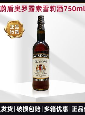 蔚盾Oloroso奥罗露索雪莉酒750ml利口葡萄酒干型西班牙进口