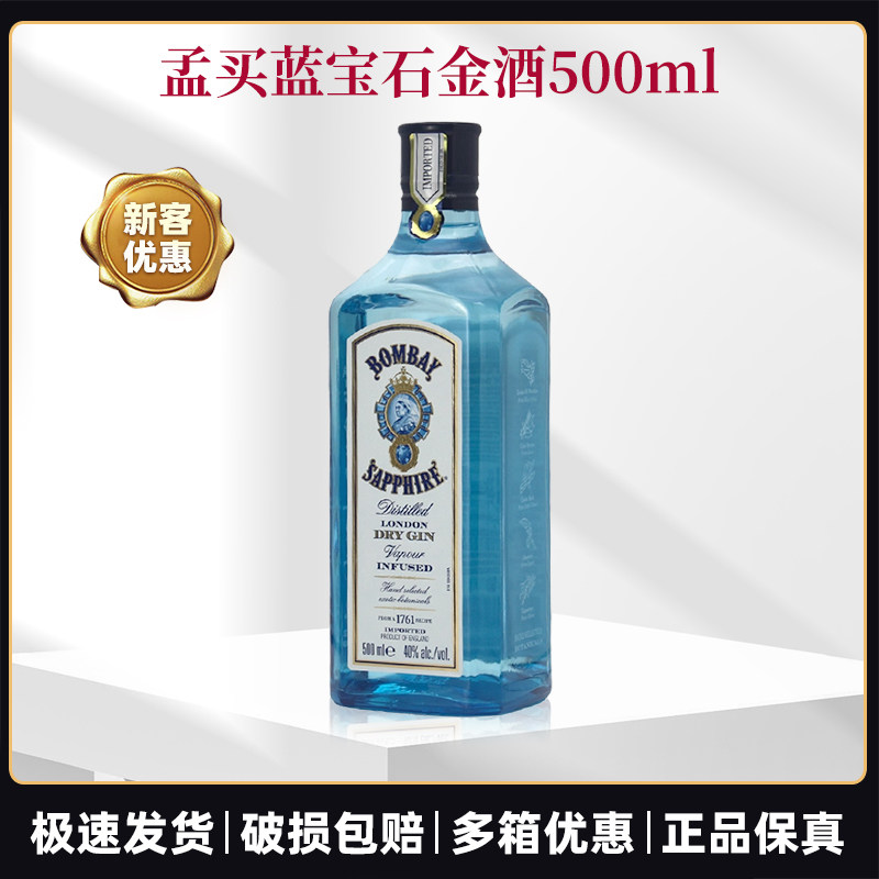 孟买蓝宝石金酒500ml金汤力毡酒琴酒杜松子酒鸡尾酒基酒调酒洋酒