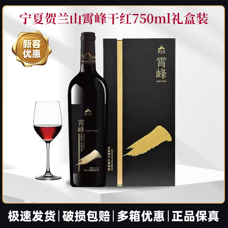 贺兰山霄峰优选红酒葡萄酒