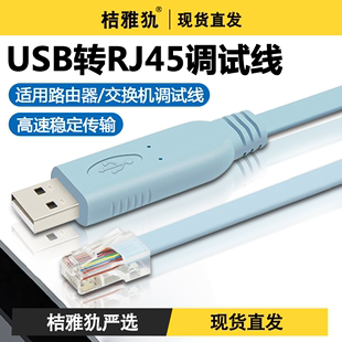 USB转console调试线typec交换机笔记本电脑配置usb转rj45串口路由器设置信号控制线