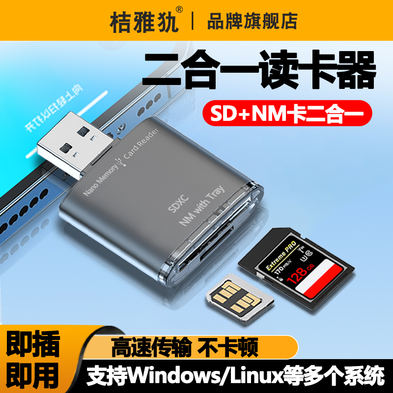 读卡器相机sd卡tf卡二合一万能usb3.0高速读取转换器行车记录仪内存储存卡手机电脑单反相机微单照片NM卡通用