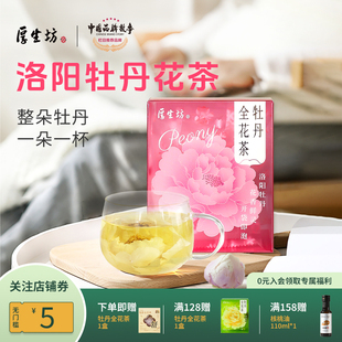 厚生坊牡丹全花茶河南洛阳特产礼品牡丹花茶整朵冻干养生茶伴手礼