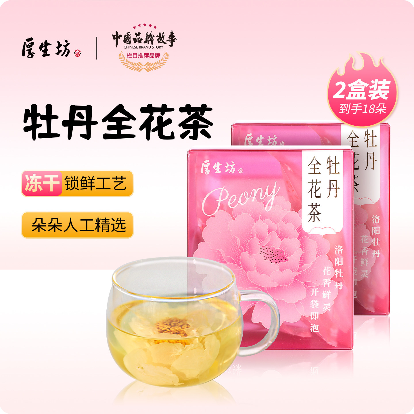 厚生坊牡丹全花茶冻干2盒组合装18朵河南洛阳特产牡丹全花茶整朵