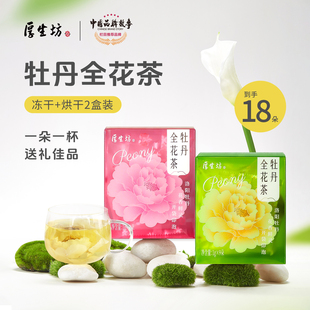 厚生坊牡丹全花茶整盒礼品冻干+烘干18朵河南洛阳特产牡丹花茶