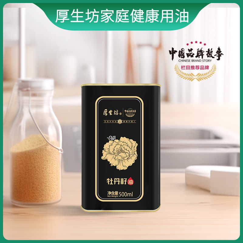 厚生坊纯牡丹籽油食用油凉拌口服