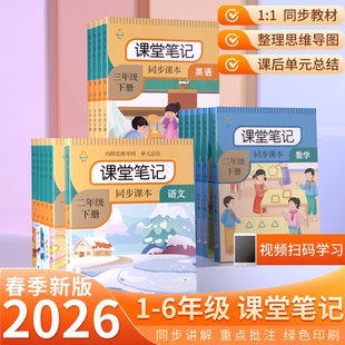 小学课堂笔记一二三四五六年级下上册语文数学英语贴人教版随堂本同步讲解教材全解读书帮状元大第一黄冈学霸预习复习资料2026新