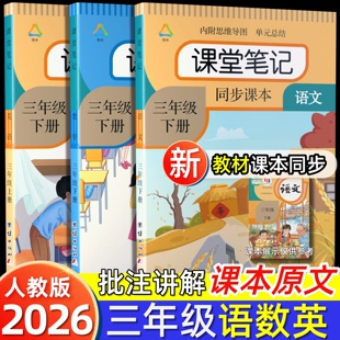正版课堂笔记语文数学英语三年级下上册2026年新版人教版完全同步统编部编语文教科书册第一预习同款同步学霸黄冈教材