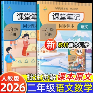 正版课堂笔记语文数学二年级下册2026年人教版同步统编部编语文教科书上册第一预习同款学霸同步教材解析黄冈