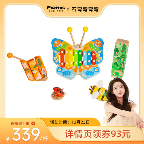 【弯弯直播】动木园MotiveToys儿童益智音乐玩具木琴八音礼盒礼物