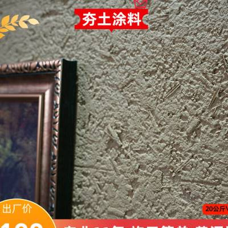 新款稻草黄泥墙夯土涂料漆内外度假村客栈稻草泥巴墙面泥土艺术涂