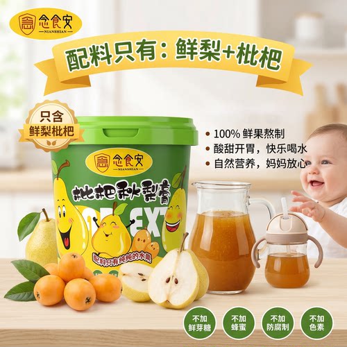 枇杷秋梨膏儿童喝水润喉益肺