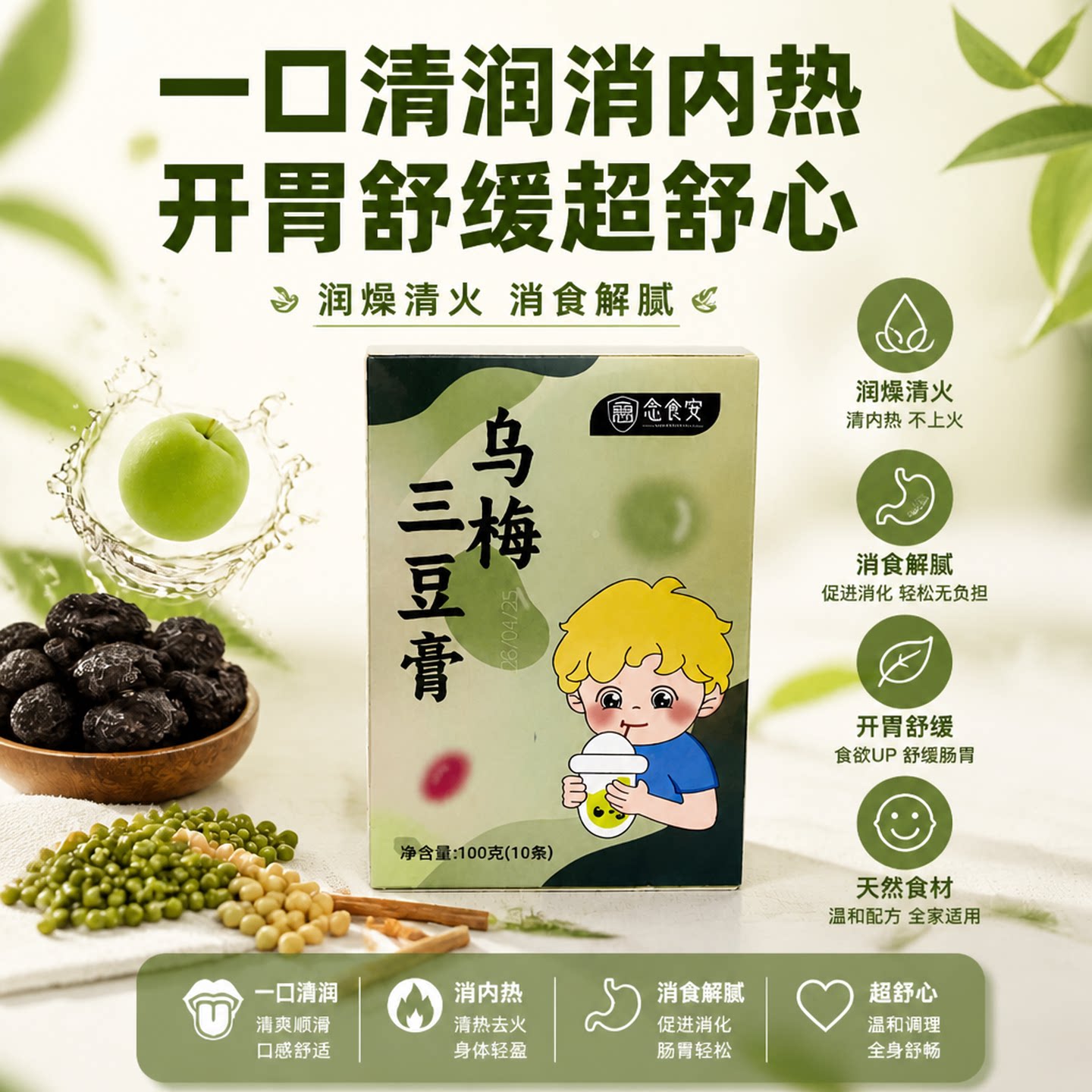 念食安乌梅膏清热去火去噪甘甜