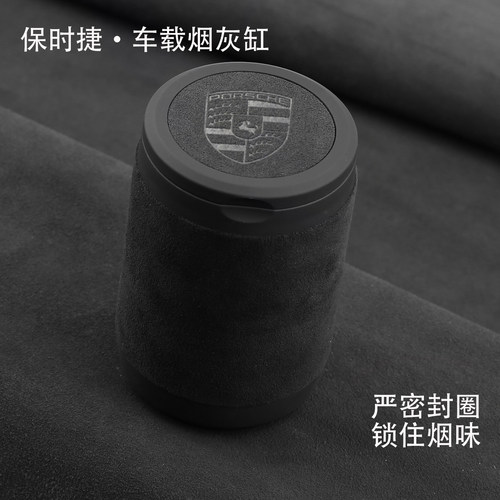 适用保时捷翻毛皮车载烟灰缸卡宴帕拉梅拉Macan Taycan夜光防飞灰