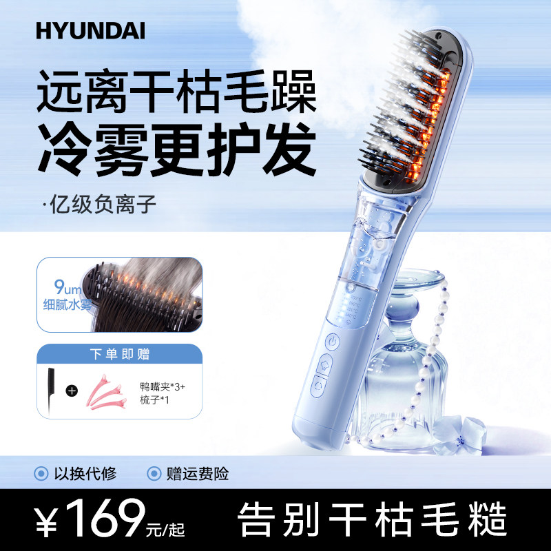 【冷雾更护发】新升级冷雾直发梳