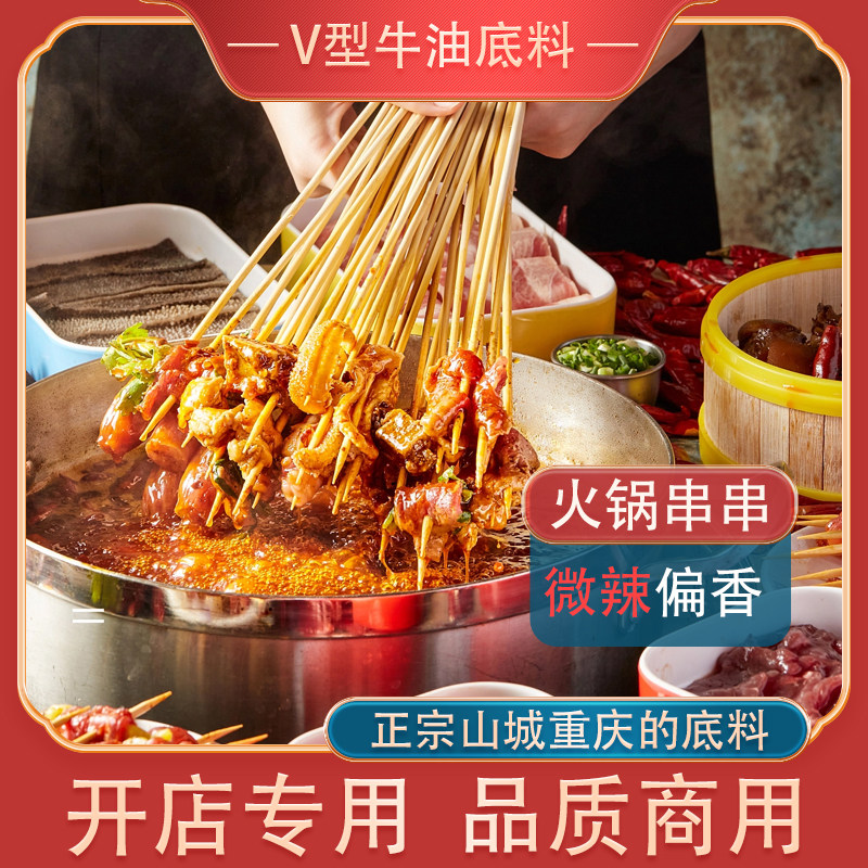 柒火锅重庆牛油火锅底料商用V型微辣地摊麻辣串串小郡肝开店配方