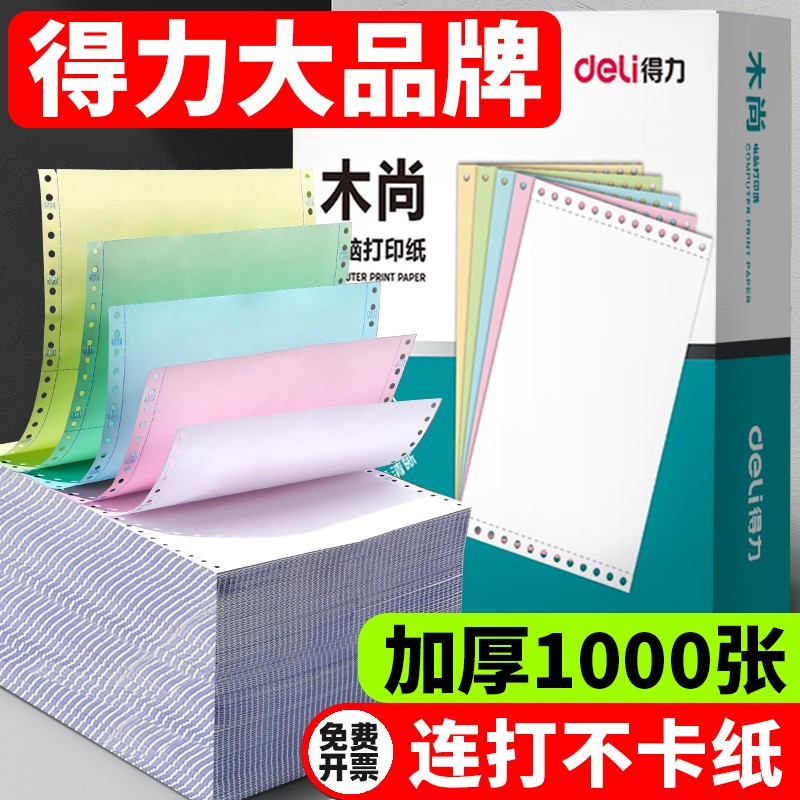 得力针式打印纸三联二等分二联四联五联送货单六联三联单一等份出库单磅单地磅电脑打印机专用纸3连彩色定制