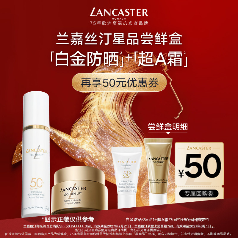 【尝鲜】LANCASTER兰嘉丝汀超A霜7ml+白金防晒3ml,美容护肤/美体/精油,旅行装/体验装,淘宝优惠券,粉丝福利购,淘宝优惠卷