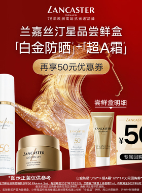 【尝鲜】LANCASTER兰嘉丝汀超A霜7ml+白金防晒3ml