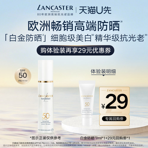 【U先】LANCASTER兰嘉丝汀白金防晒7ml体验装