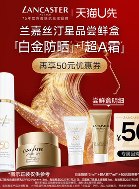 【U先】LANCASTER兰嘉丝汀超A霜7ml+白金防晒3ml