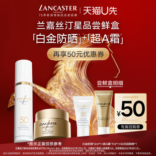 【U先】LANCASTER兰嘉丝汀超A霜7ml+白金防晒3ml