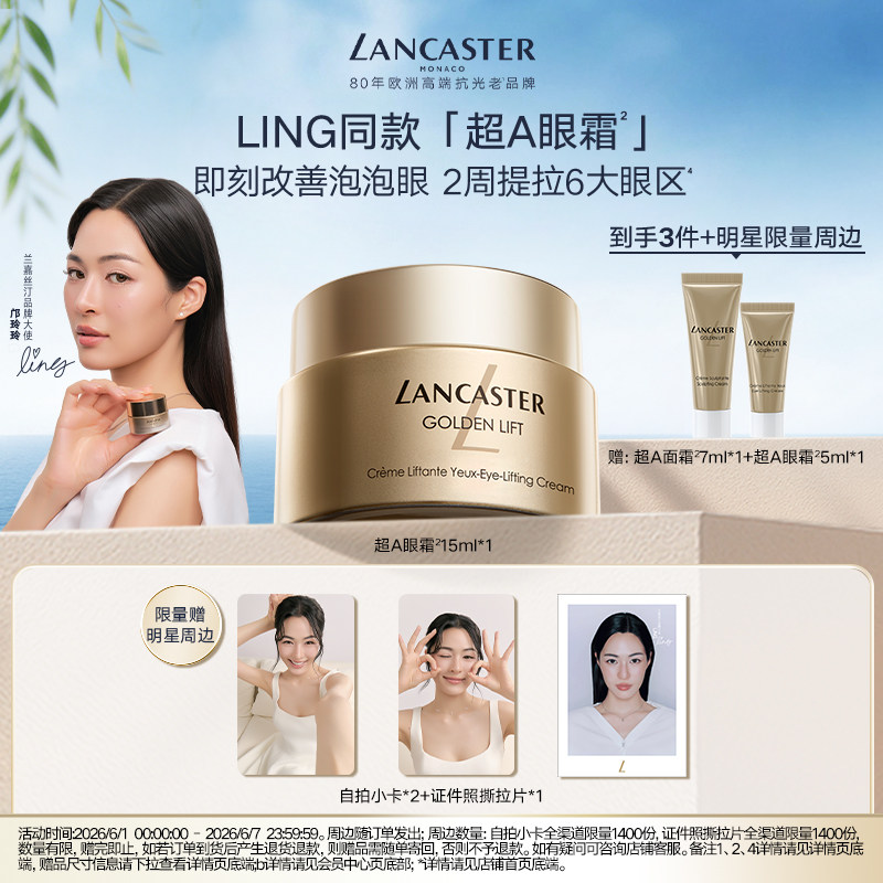 【LING专属】LANCASTER/兰嘉丝汀紧塑上扬眼霜抗皱保湿紧致敏感肌