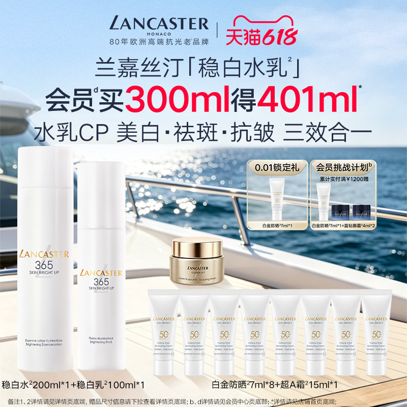 LANCASTER/兰嘉丝汀美肌晶透祛斑水乳美白官方正品旗舰店