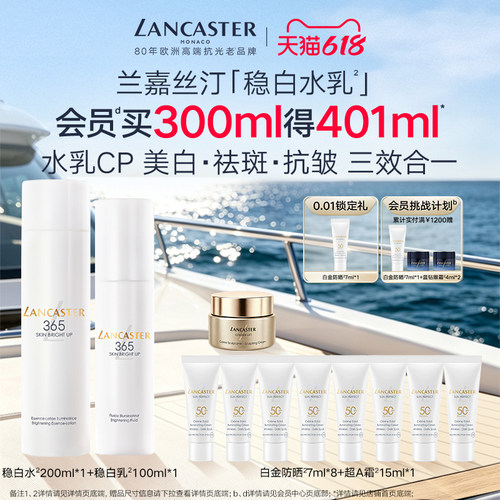 LANCASTER/兰嘉丝汀美肌晶透祛斑水乳美白官方正品旗舰店