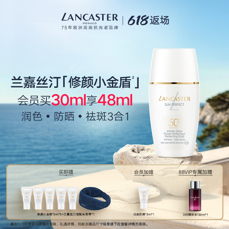 【88VIP专享】LANCASTER兰嘉丝汀多维光盾淡斑修颜防晒液官方