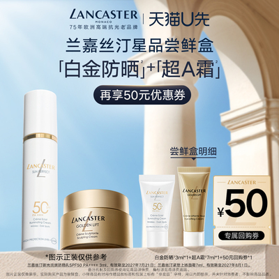 【天猫U先】LANCASTER兰嘉丝汀星品超A霜7ml+白金防晒3ml尝鲜盒