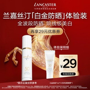 【尝鲜】LANCASTER兰嘉丝汀白金防晒7ml体验装
