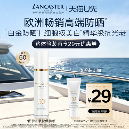 【U先】LANCASTER兰嘉丝汀白金防晒7ml体验装