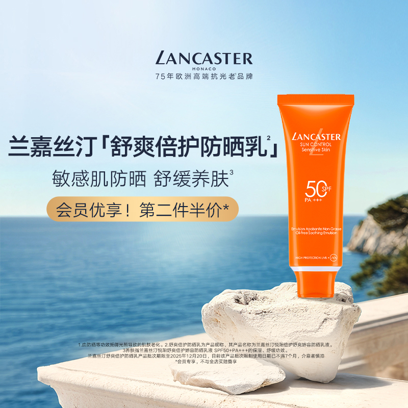 【会员专享】LANCASTER兰嘉丝汀悦阳舒爽倍护娇容防晒乳液旗舰店