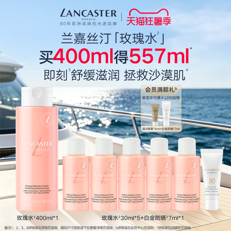 LANCASTER兰嘉丝汀舒润柔肤水玫瑰水舒缓敏感肌官方正品旗舰店 - 实物图