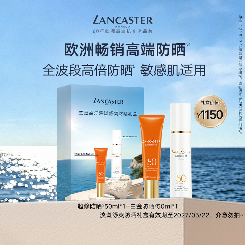 LANCASTER兰嘉丝汀淡斑舒爽防晒礼盒临期介意勿拍