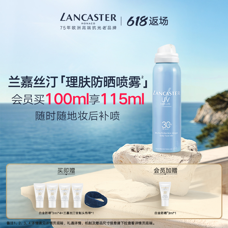 LANCASTER兰嘉丝汀理肤妆后雾感防晒喷雾轻盈官方正品旗舰店