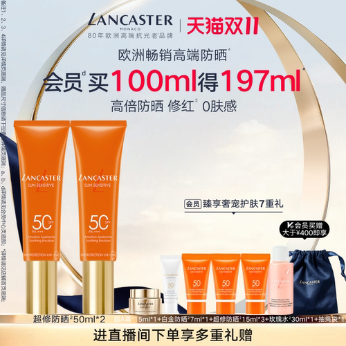【双11抢先购】LANCASTER兰嘉丝汀超修防晒保湿舒缓敏感肌双支装