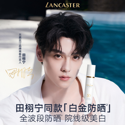 【田栩宁同款】LANCASTER兰嘉丝汀御光淡斑白金防晒乳美白