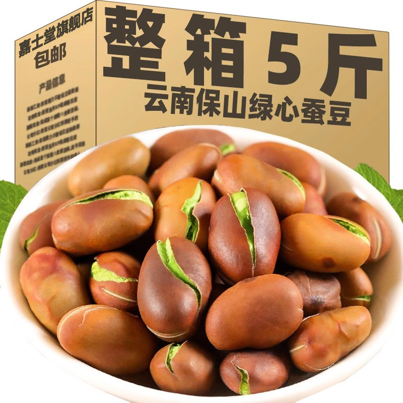 云南特产山绿心豆蚕豆干炒货蚕零食整箱原味香酥解馋绿蚕豆零保食