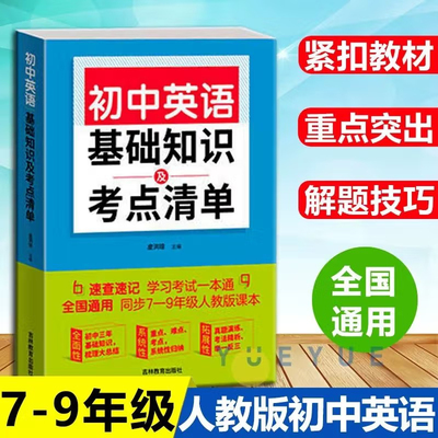 初中英语基础知识及考点清单 初中生七八九年级英语语法全解专练知识手册大全初一二三中考总复习辅导资料词组短语固定搭配重难点