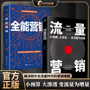 2册 流量营销 全能营销 小预算大渗透变流量为增量流量时代广告营销引流变现方法官方正版 低成本解决碎片化流量时代 营销难题