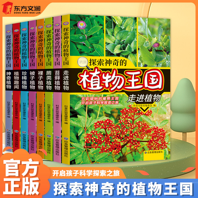 探索神奇的植物王国【全8册】 儿童 6-12岁植物书籍植物家族 植物王国