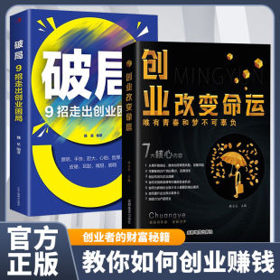 创业改变命运q 告诉你财富 秘密 创业新手实战宝典生意心经从零开始学创业大全集书籍 抖音同款 成功致富 教你30天成为销冠q