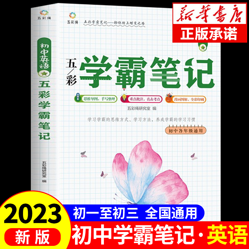 初中英语五彩学霸笔记