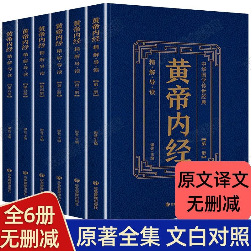 【东方文澜】全套6册黄帝内经原版全集原著皇帝内经素问白话全注全译精简导读中华国学传世经典中医基础理论养生中药大全正版书籍