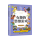 从小爱悦读·思维导图——有趣 正版 注音版 书籍 现货速发 有趣 思维游戏 彩图注音版