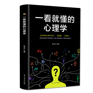 掌握心理学 心理学常识 心理学 奥妙 适合你 揭开心理学 一看就懂 读懂心理学是为了更好地生活 玄机 一学就会