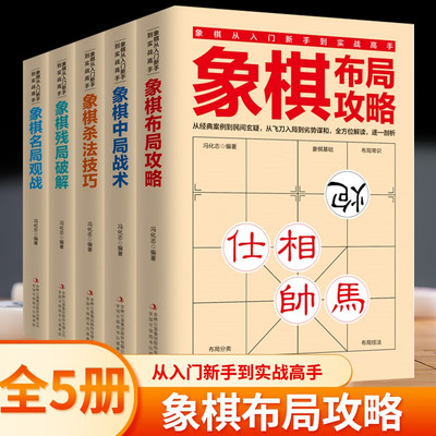 象棋书籍 中国象棋全套5册 成人儿童初学棋谱启蒙入门教程 布局攻略大全+中局战术+残局破解+杀法技巧 小学生游戏棋初级教学课程书