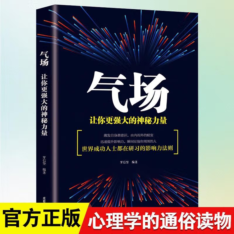 【东方文澜】气场让你更强大的神秘力量激发自身潜能完全掌握自己的气场提高自身影响力成功励志向上社交细节