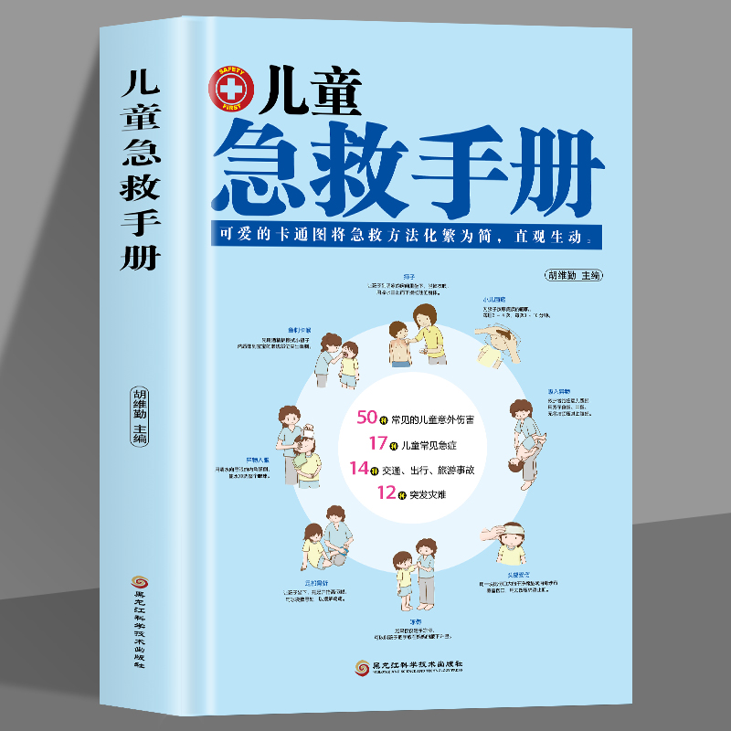 【东方文澜】儿童急救手册图解版家庭急救手册医学科普百科急救知识书安全健康指南意外伤害自然灾害急救常见病防治手册正版书籍